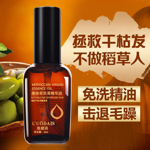 摩洛哥护发精油补水抗毛躁修复