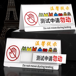 测试中请勿动桌牌标识牌插卡可更换 禁止触碰设备测试中注意安全警示牌单双面台牌定制