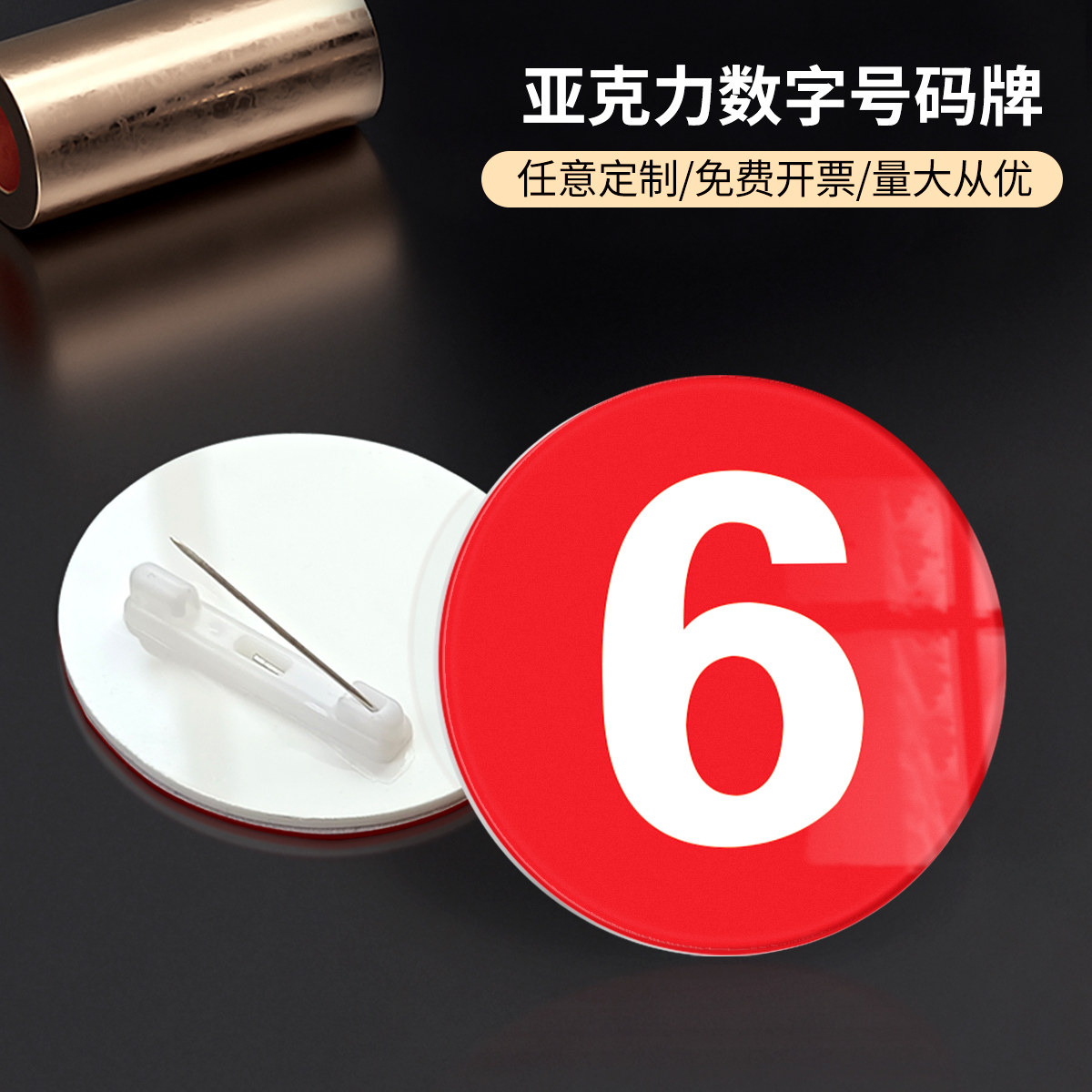 圆形胸牌亚克力数字胸牌定做别针式酒店用工作编号牌胸号高档护士比赛圆形定做工牌高档定制工作牌工号牌胸章