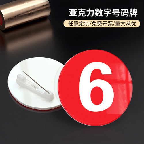 亚克力数字胸牌定做别针式胸章