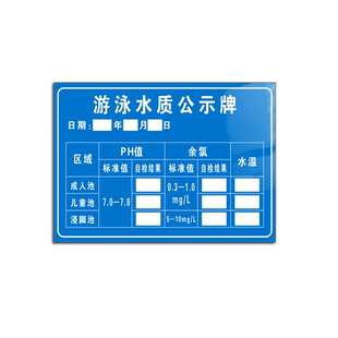 亚克力游泳池水质检测公示栏游泳馆检测报告贴水池PH值浑浊度游离性余氯标准值检测情况说明提示标识牌定制作