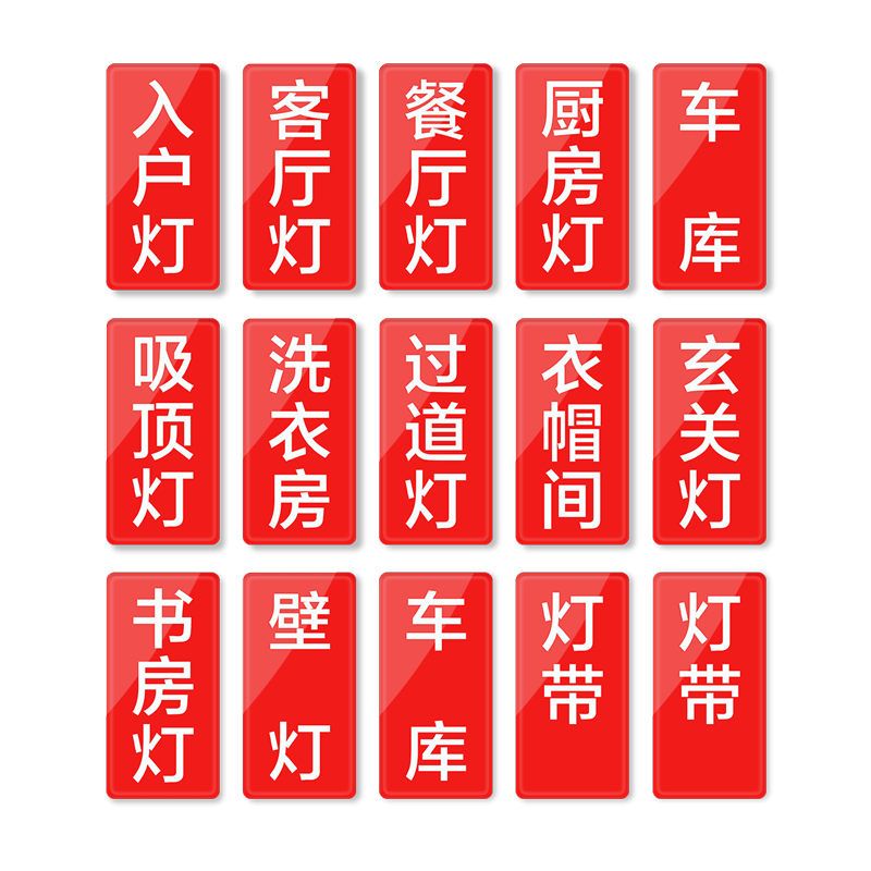 亚克力开关按钮提示牌 标识贴 开关字标签指示贴开关标识客厅餐厅灯 别墅三室四室套装定制标识牌 亚克力开关