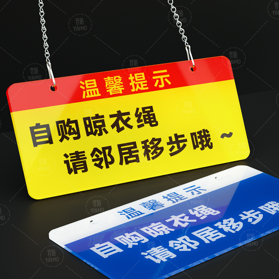 小区自购晾衣绳请移步温馨提示挂牌提示牌雪弗板室外标识晾衣绳提示警示牌晾衣杆勿动标识