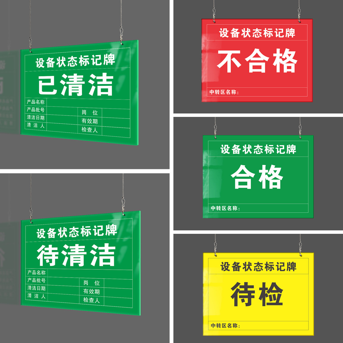 设备状态栏标识挂牌维修中完好待验合格不合格已清洁停用设备运行状态