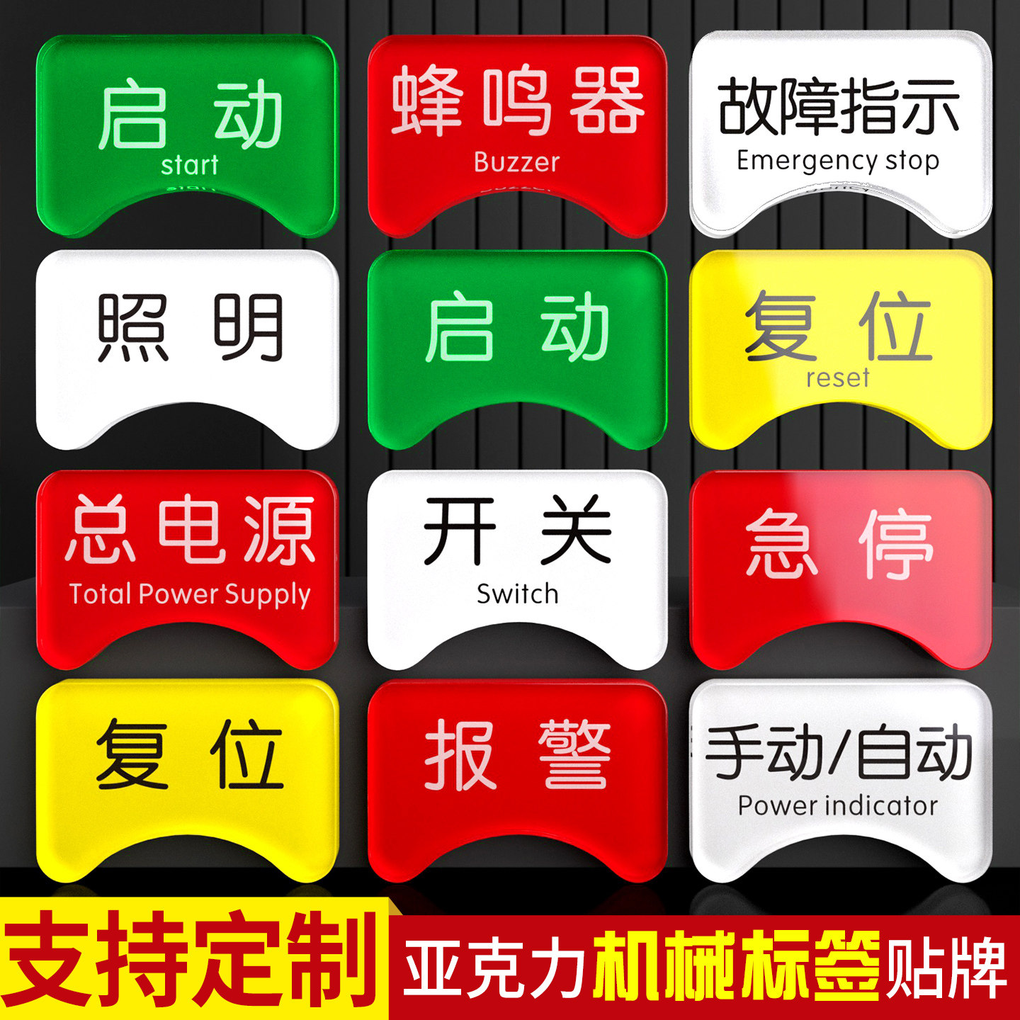 亚克力机械电气按钮标识贴定制水晶面标签贴控制柜电箱紧急停止电源开关启动复位指示灯标志设备状态标牌铭牌,文具电教/文化用品/商务用品,标志牌/提示牌/付款码,淘宝优惠券,粉丝福利购,淘宝优惠卷