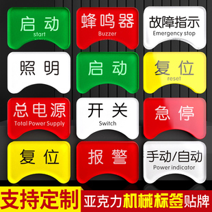 亚克力机械电气按钮标识贴定制水晶面标签贴控制柜电箱紧急停止电源开关启动复位指示灯标志设备状态标牌铭牌