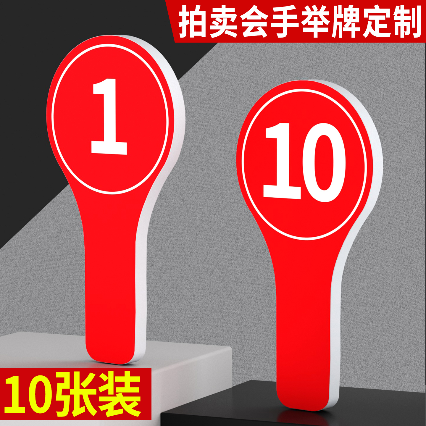 手举牌定制接送牌班级牌子广告雪弗板接机牌手持站号码牌拍卖行同意反对裁判举手板定制比赛亮分双面手举分牌