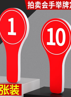 手举牌定制接送牌班级牌子广告雪弗板接机牌手持站号码牌拍卖行同意反对裁判举手板定制比赛亮分双面手举分牌