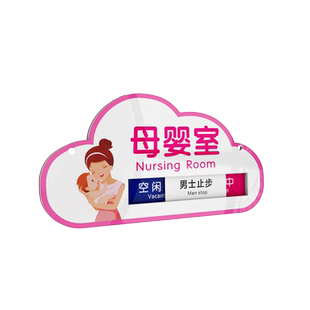 母婴室指示牌空闲中使用中爱心妈咪小屋标志牌亚克力多层可更改状态哺乳室标识牌门挂牌男士止步请勿打扰门贴