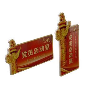 党员活动室党建室党支部门牌子 公司文化墙设计亚克力标识牌定制