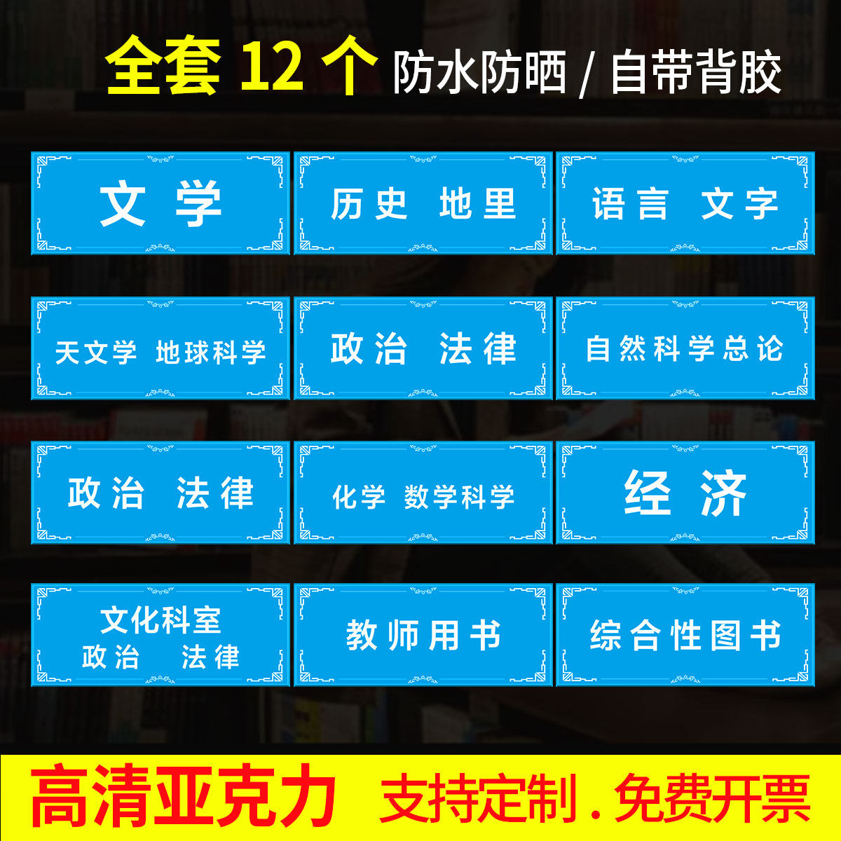 标签贴类目亚克力提示牌图书馆标识牌图书馆分类标识牌子贴纸警示牌子