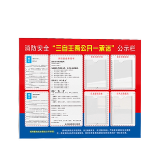 亚克力消防安全三自主两公开一承诺公示栏责任人管理人职责告知书宣传牌检查安检标识标牌防火安全生产公示牌