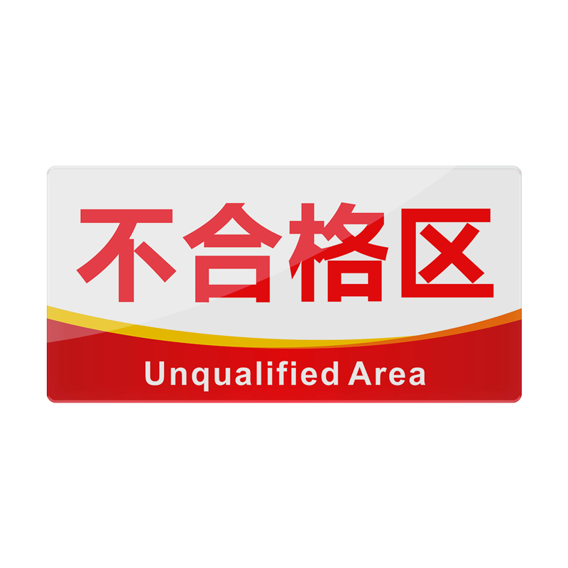 不合格区工厂生产车间区域定做提示部门牌划分指示牌仓库公司企业验厂安全警示科室牌吊牌悬挂亚克力定制标识