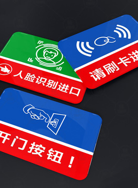 人脸识别处亚克力进出口指示牌门控感应扫描刷卡标志牌红绿色紧急呼叫请按铃标识牌开门按钮防水防晒专属定制
