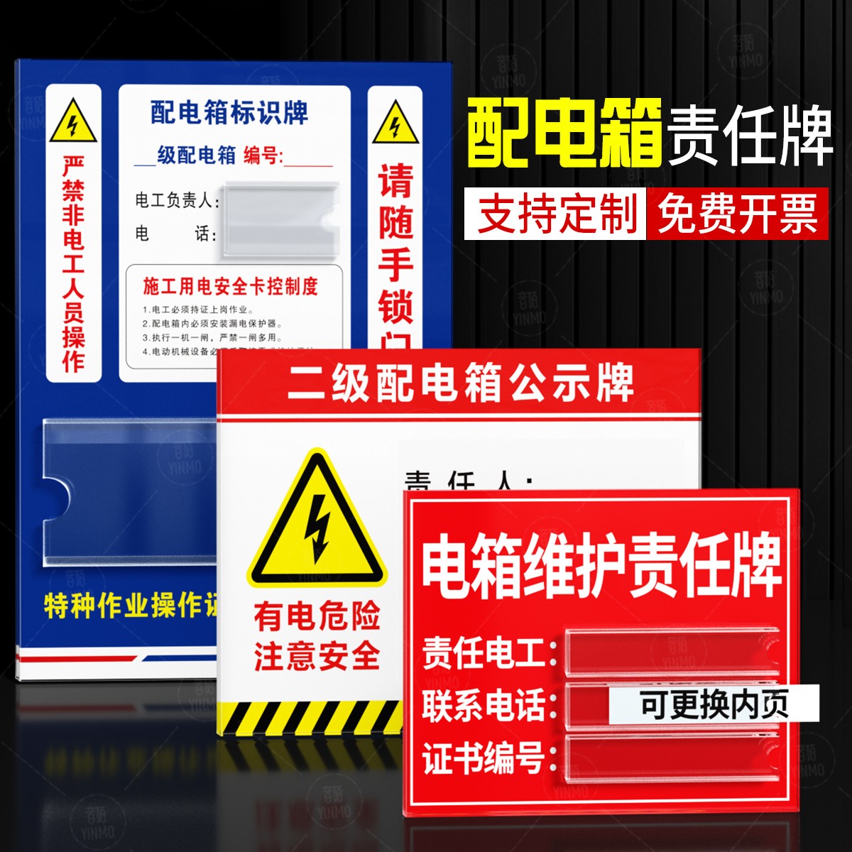 音陌办公亚克力电箱安全标识