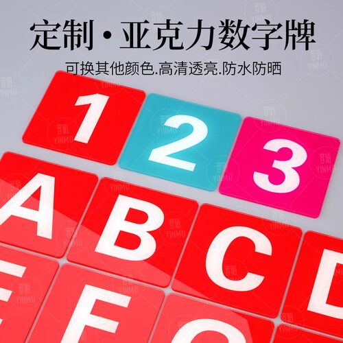 数字创意简约定制号码牌亚克力
