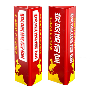 亚克力双面党员活动室办公区展示牌门牌党员读书角信息学生党员服务站标识标牌三角立体三面墙贴定制标牌立牌