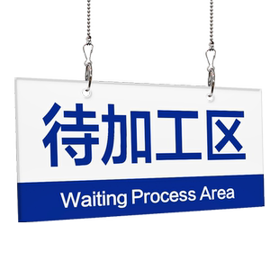 临时暂放区标识牌原料仓库货架分区牌亚克力门牌工厂车间分类提示牌双面挂牌吊牌生产标语标示牌区域划分牌