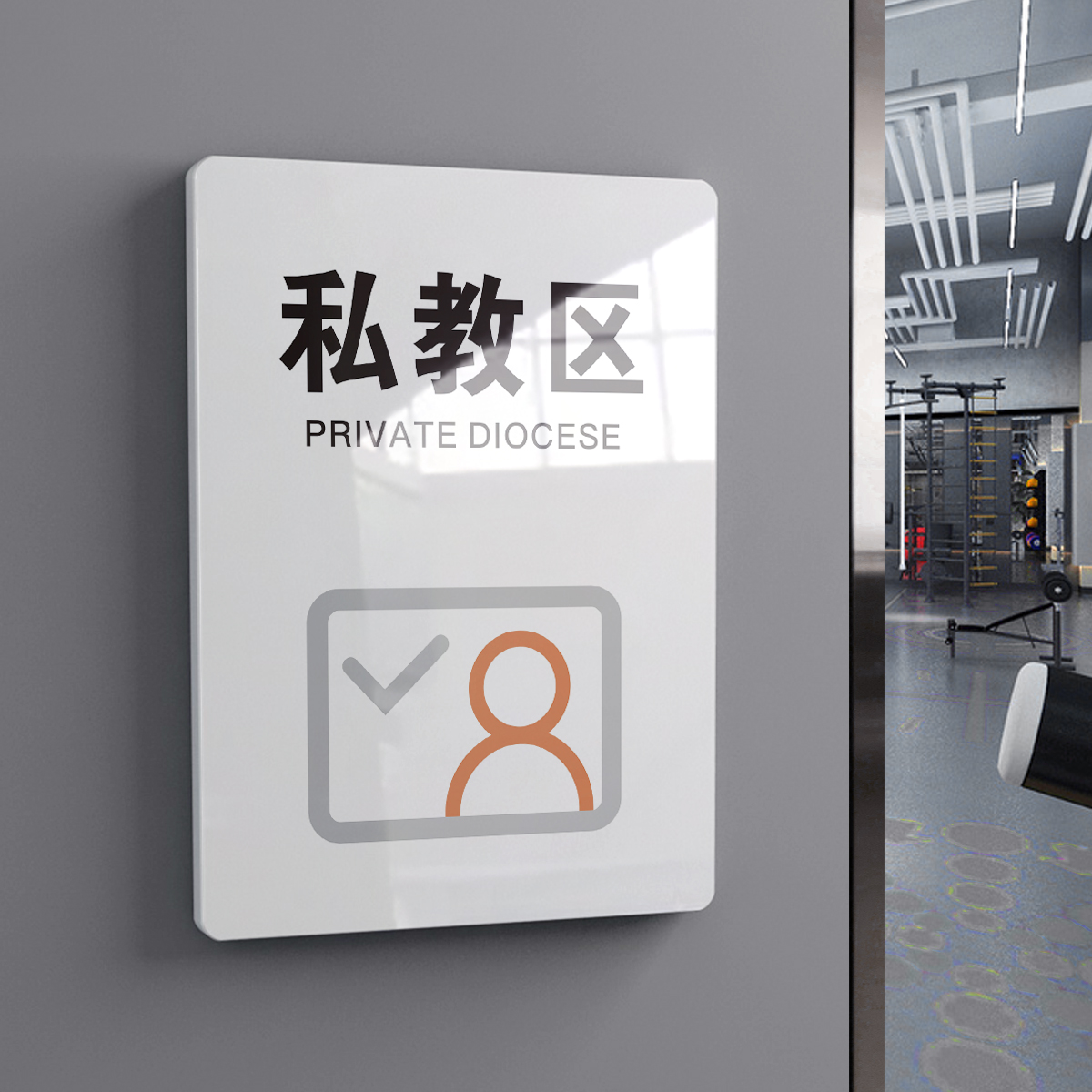 私教区健身房教练办公室门牌会所vip指示牌高档瑜伽室