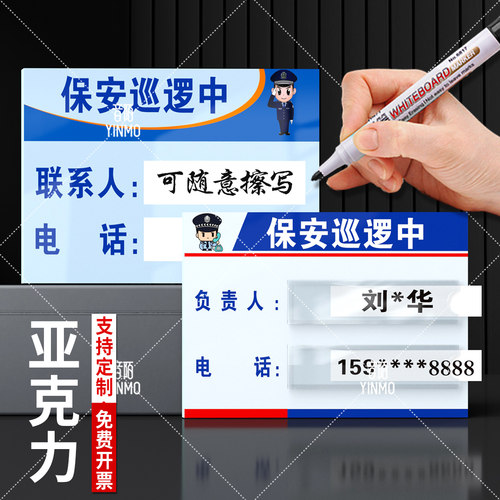 亚克力保安责任牌保安巡逻中有事请拨打电话卡牌贴牌手机号码提示牌学校商场公司办公室保安室温馨提示标识牌