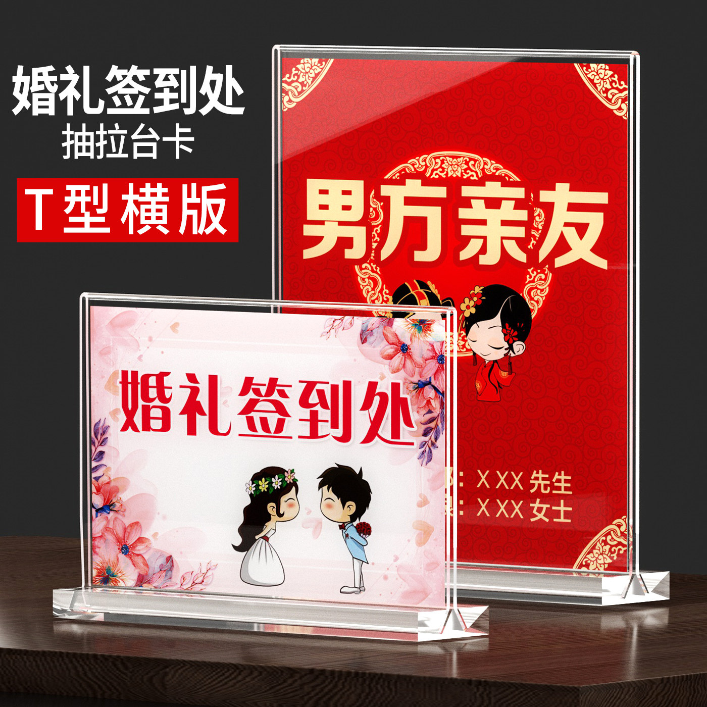 婚礼签到处亚克力台卡席位卡桌牌结婚收礼展示牌婚宴婚庆娘家席新郎新娘男女方亲友贵宾立牌迎宾座位号牌定制