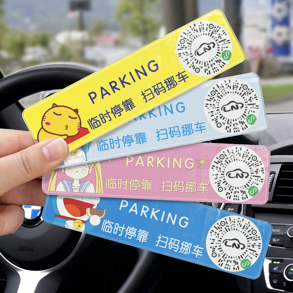 车汽车创意个性卡通电话临时挪车号码牌挪车牌临时停靠温馨提示牌定制