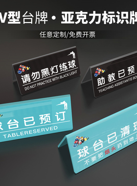 亚克力台球厅双面温馨提示立桌牌v型台牌球台已清理预约请勿黑灯打球标识台球已预订教练已预订标识牌定制