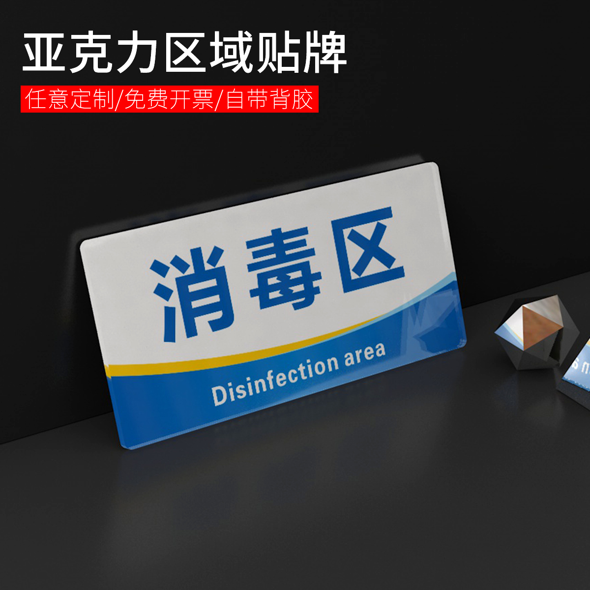 亚克力消毒区毛巾区区域划分