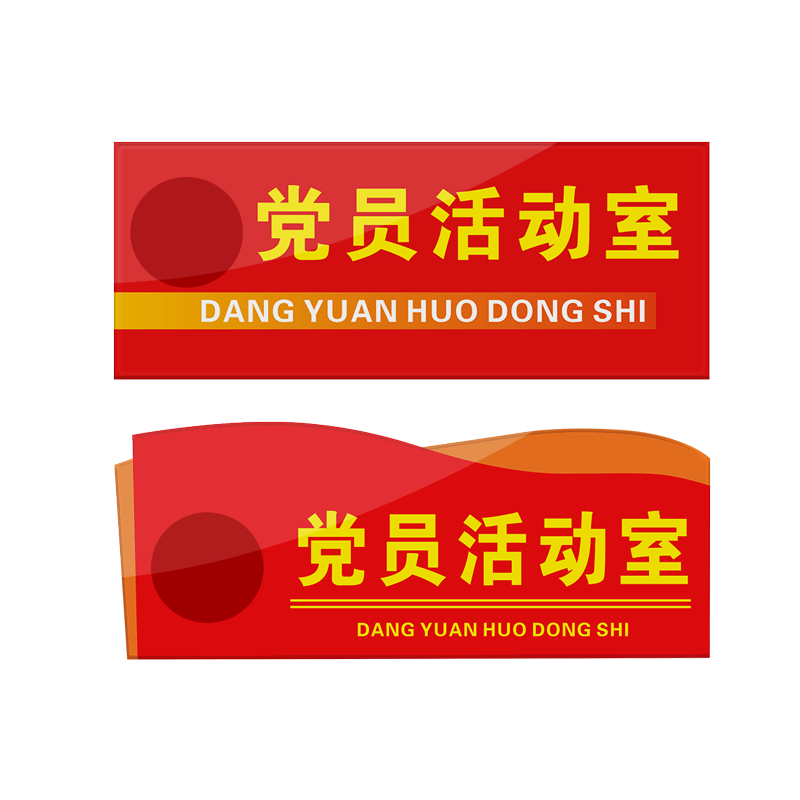 活动室党建室党支部门牌子工作公司文化墙设计亚克力标识牌亚克力门牌党建款科室牌办公室标牌可定制文字内容
