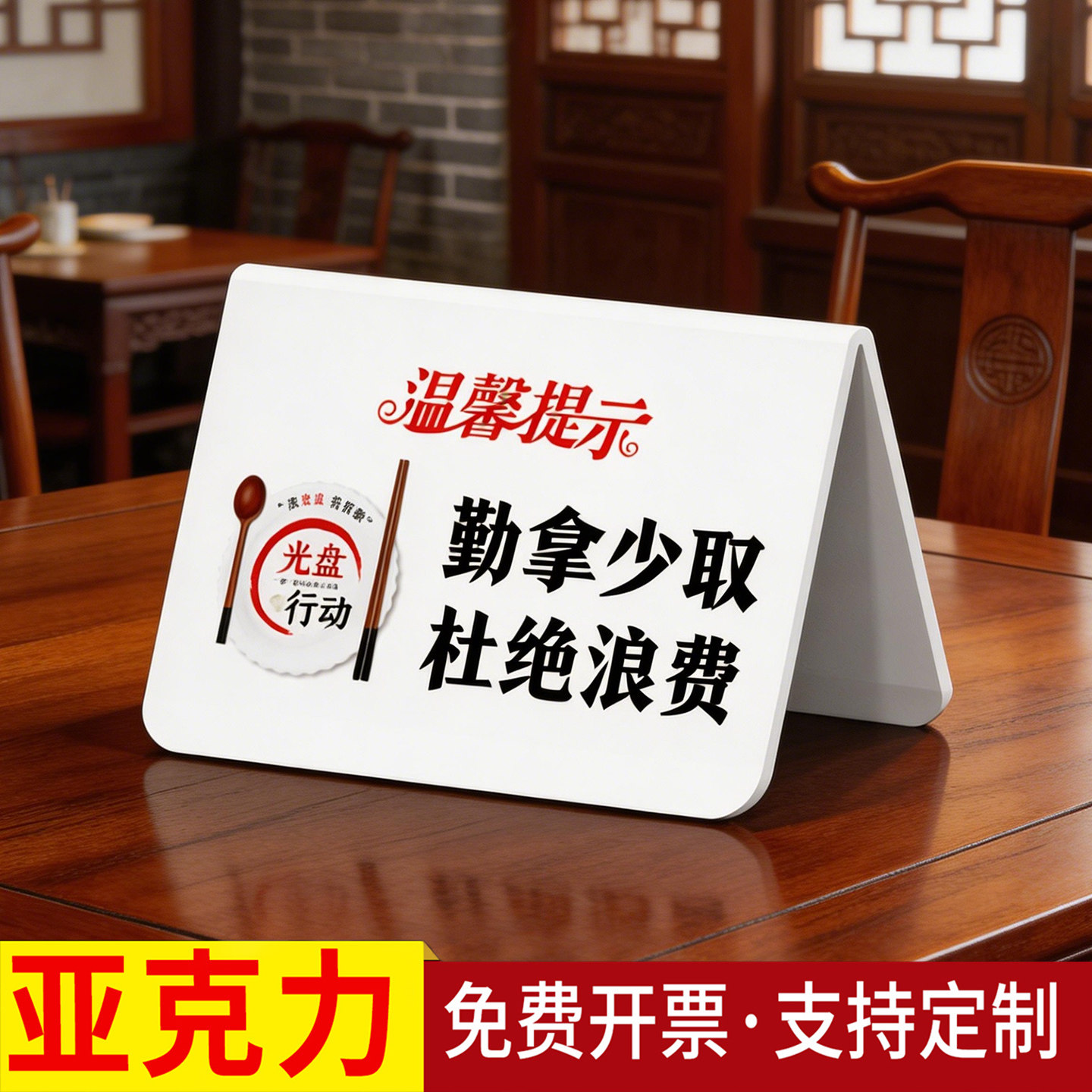 亚克力餐厅文明用餐节约粮食 杜绝浪费饭店立牌用餐文化V型提示桌牌