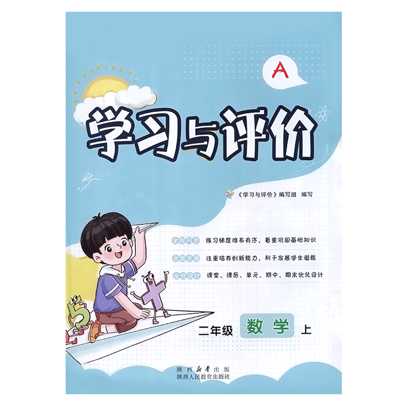 二年级上册数学学习与评价