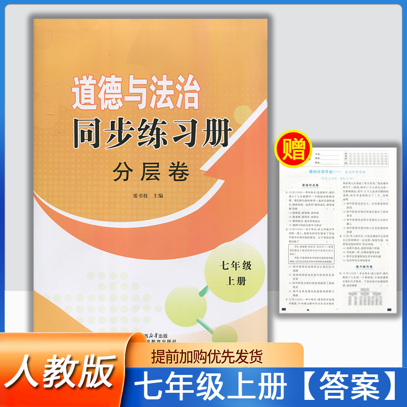 2025部编版七年级上册道德与法治同步练习册分层卷陕西人民教育出版社初中7年级上册人教版政治分层卷周周清素养同步上册