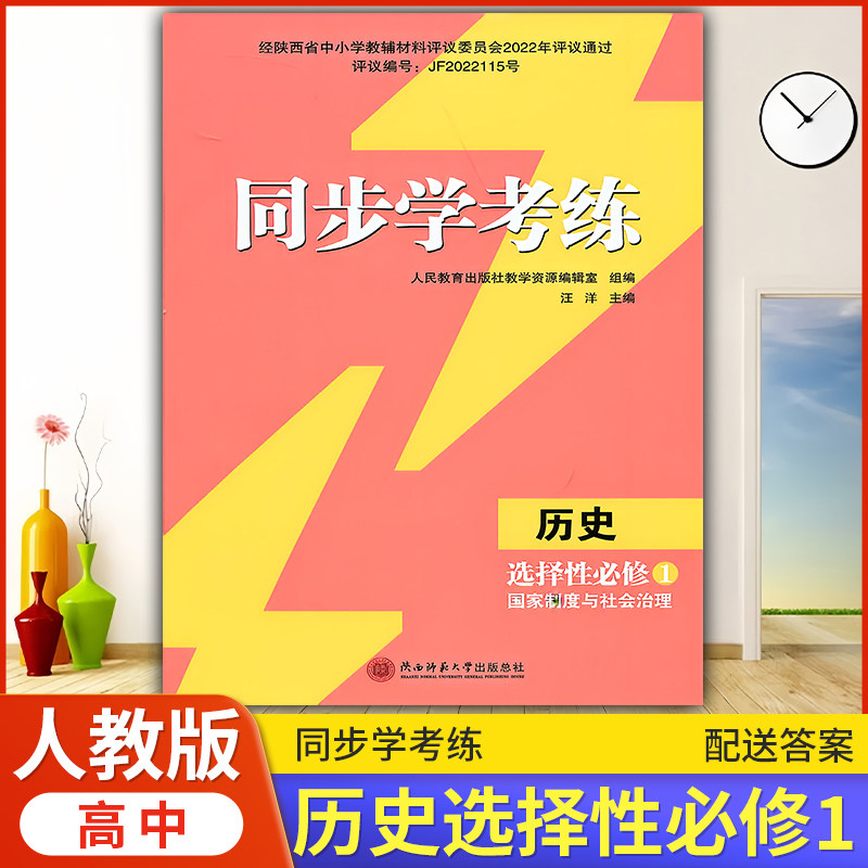2026年人教版历史同步练习册/高中 同步学考练 历史选择性必修1 国家制度与社会治理 课后练习同步课堂配套教辅陕西师范大学出版