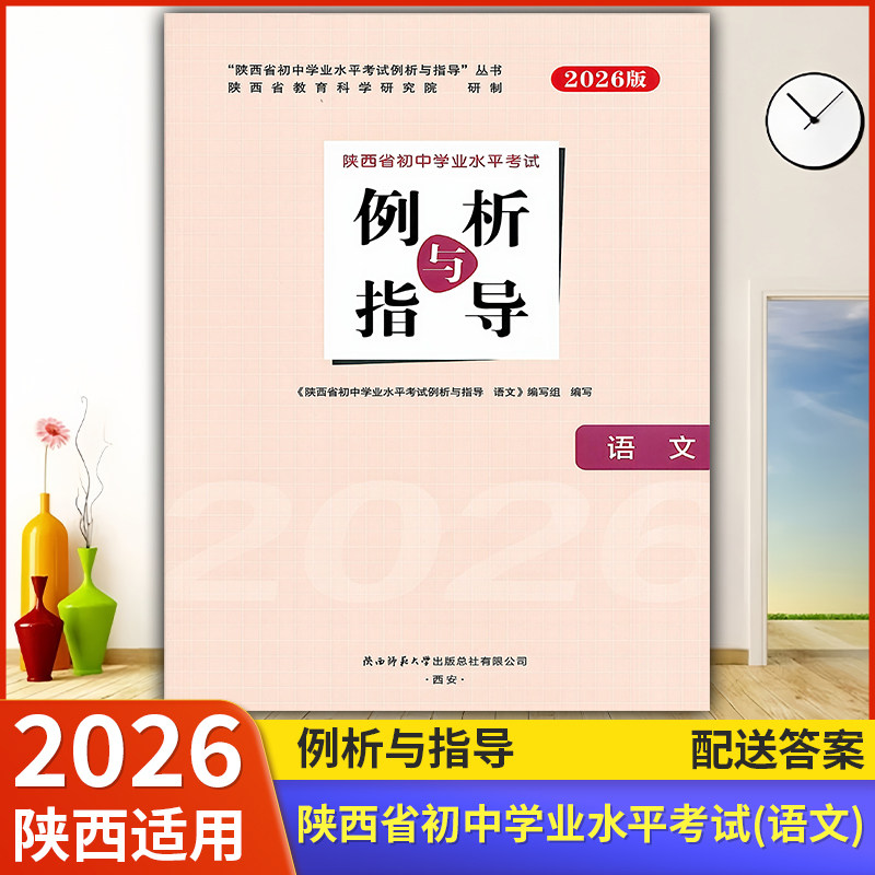 2026【陕西适用】初中例析与指导 语文 初中学业水平考试练习(含答案)陕西省初中学业水平考试例析与指导教辅资料书