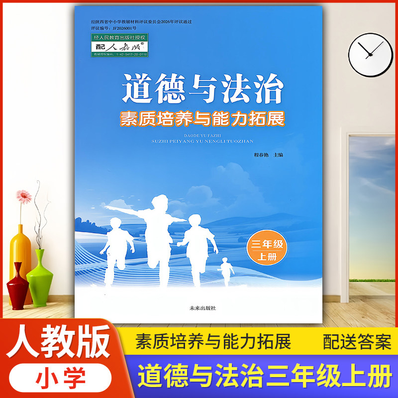2026人教版小学3三年级上册道德与法治素质培养与能力拓展 陕西未来出版社 小学生教辅书练习册 思想政治教材同步课时训练