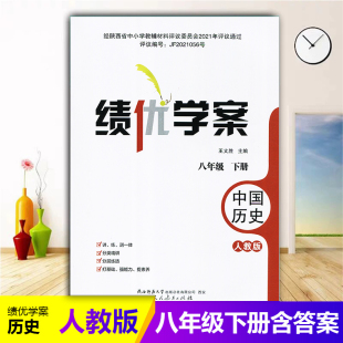 初中8 2025绩优学案中国历史八年级下册配人教版 初二下册历史教辅导书 社 八年级下册历史同步练习册资料书 RJ人民教育出版