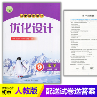 初中初三九年级上册化学同步测控教辅资料书 含试卷及答案 2025人教版 初中同步测控优化设计化学九年级上册练习题课堂练习