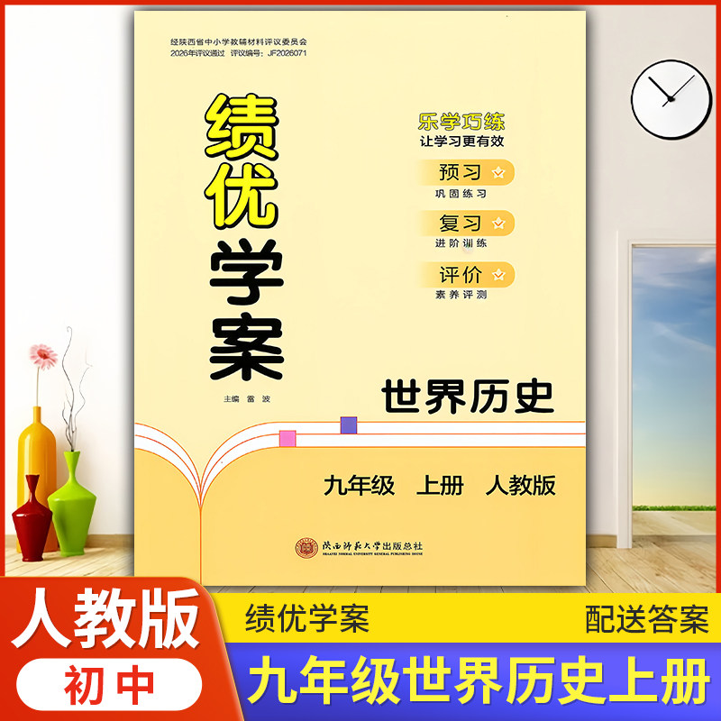 2026绩优学案世界历史九年级上册配人教版RJ人民教育出版社 初三上册历史教辅导书 初中9/九年级上册历史同步练习册资料书
