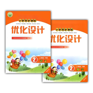 2025人教版小学同步测控优化设计语文数学2/二年级下册练习题增强版课堂练习册(含试卷及答案)套装2本语文+数学同步测控教辅资料书
