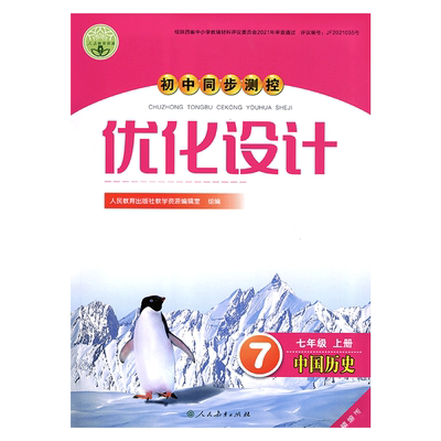 2025人教版初中同步测控优化设计中国历史7七年级上册人教版练习题课堂练习(含试卷答案)初中初一七年级上册历史同步测控教辅资料