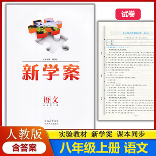 配送试卷含答案 部编版 初中初二上学期语文八年级上册教辅同步配套练习册 实验教材新学案8八年级上册语文配人教版 2025新版