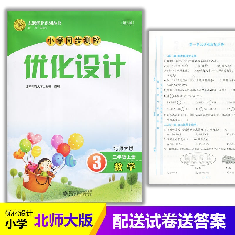 2025北师大版小学同步测控优化设计数学三年级上册练习题课堂练习(含答案及试卷)BS小学3三年级上册数学同步测控教辅资料书