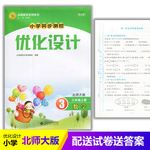 2025北师大版小学同步测控优化设计数学三年级上册练习题课堂练习(含答案及试卷)BS小学3三年级上册数学同步测控教辅资料书
