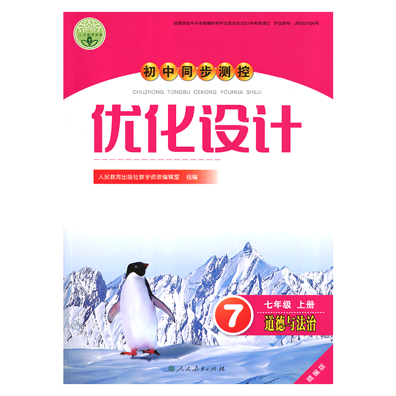 2025新版人教版初中同步测控优化设计道德与法治7七年级上册练习题课堂练习(含试卷及答案)初一七年级上册政治同步测控教辅资料