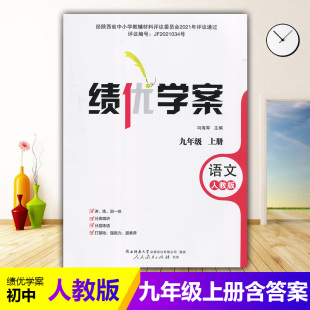 初中9 2025绩优学案语文九年级上册配人教版 初三上册语文教辅导书 社 九年级上册语文同步练习册资料书 RJ人民教育出版
