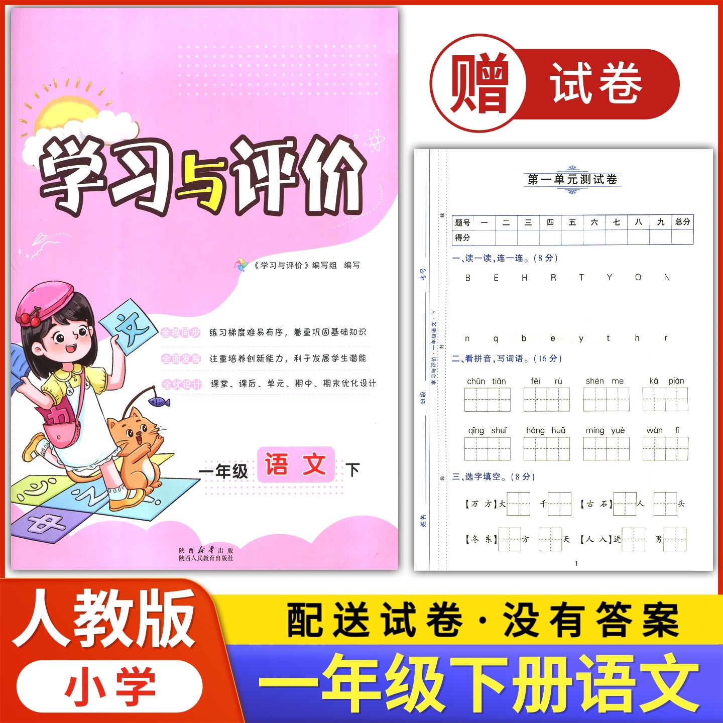 2026部编版小学1/一年级下册语文新课程学习与评价A版配套人教版 陕西人民教育出版社 小学生一年级下册语文课本同步练习册训练题