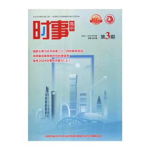 2024-2025学年度 高中时事 第3期 总第256期 高考时事报告 时事报告杂志社 2025学年高中时事 第三期 “同球共济”，应对世界风雨