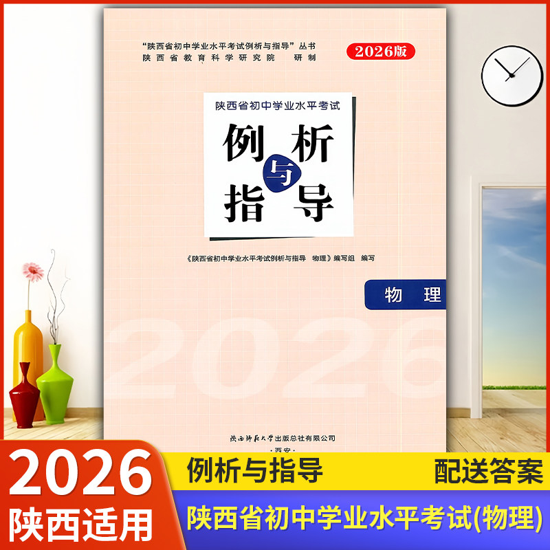 2026【陕西适用】初中例析与指导 物理 初中学业水平考试练习(含答案)陕西省初中学业水平考试例析与指导教辅资料书