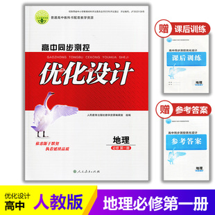 2025人教版 地理必修1一同步测控教辅资料书 高中同步测控优化设计地理必修第一册练习题课堂练习普通高中教科书配套人教版