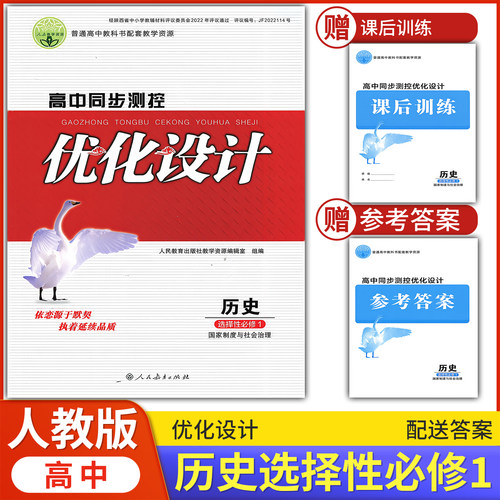 历史选择性必修1优化设计